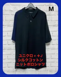 ユニクロ ＋J シルクコットンニットポロシャツ 黒 ジルサンダー Mサイズ 美品
