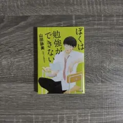 ぼくは勉強ができない 山田詠美