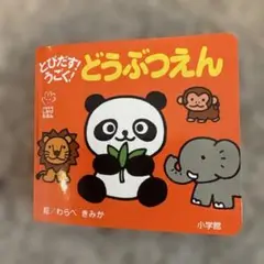 とびだす！うごく！どうぶつえん　しかけ絵本