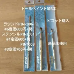 トールペイント筆3本