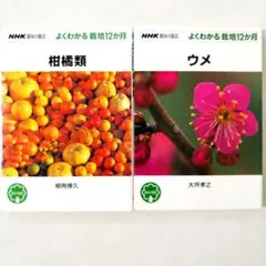 NHK 趣味の園芸 よくわかる栽培12か月 柑橘類　ウメ　2冊セット
