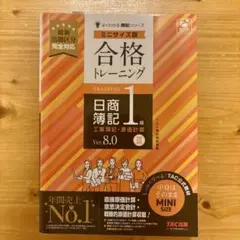 合格トレーニング 日商簿記1級 工業簿記・原価計算Ⅲ Ver.8.0 ミニサイズ