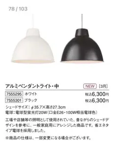 無印良品 アルミペンダントライト
