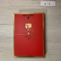 現代の経営 上