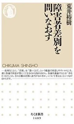 障害者差別を問う ちくま新書 1489