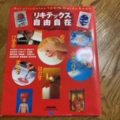 リキテックス自由自在
