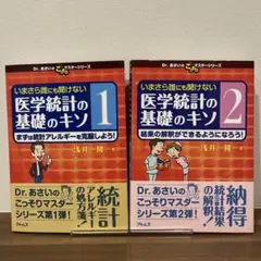 いまさら誰にも聞けない医学統計の基礎のキソ 第1、2巻 セット