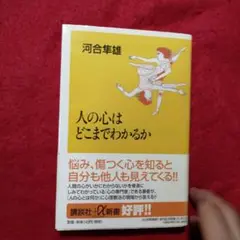 人の心はどこまでわかるか
