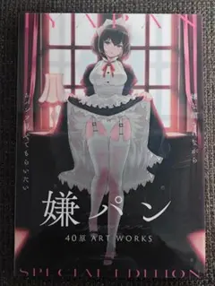 嫌パン 40原 ART WORKS　Special Edition Amazon.co.jp: 嫌パン -40原 ART WORKS- Special Edition : おもちゃ