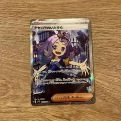 ポケモンカード　アセロラのいたずら　SR