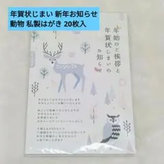 ✨️新品✨️年賀状じまい 新年お知らせ 動物 私製はがき 20枚入