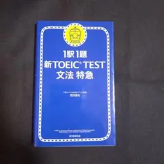 【24時間以内発送】「1駅1題新TOEIC TEST文法特急」