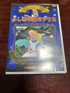 ふしぎの国のアリス DVD 日本語吹替版