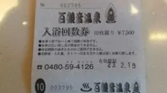 久喜 百観音温泉回数券