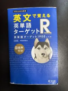 英文で覚える英単語ターゲットR英単語ターゲット1900レベル