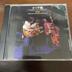 かぐや姫 ベストドリーミン・コンサート