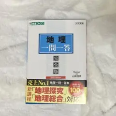 地理一問一答【完全版】3rd edition