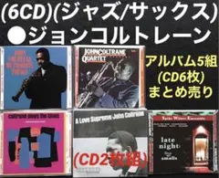 6CD(ジャズ/サックス)ジョンコルトレーン/アルバム5組(CD6枚)まとめ売り