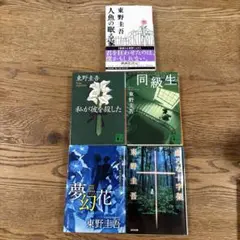 東野圭吾 まとめ売り　5冊セット まとめ売り　セット売り