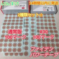 ☆ファイテン パワーテープ【通常版】100マーク、【X30】100マーク 送料込