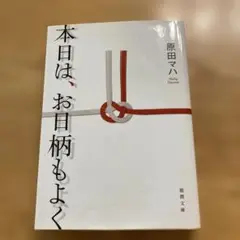 本日は、お日柄もよく 原田マハ 徳間文庫