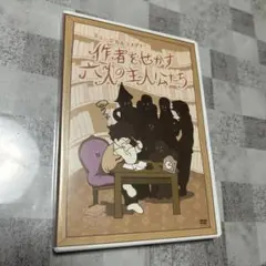 DVD 「ミュージカルコメディー 作者をせかす六人の主人公たち」