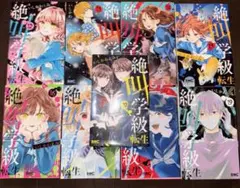 絶叫学級 漫画 12巻〜20巻 9巻セット