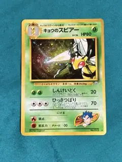 【ポケモン旧裏 キョウのスピアー】です