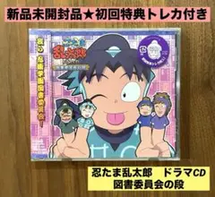 ★新品未開封品　初回特典トレカ付き★ 忍たま乱太郎　ドラマCD 図書委員会の段