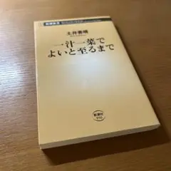 一汁一菜でよいと至るまで