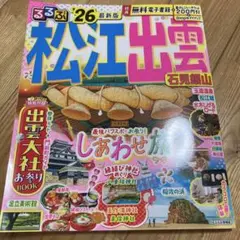 るるぶ松江 出雲 石見銀山'26