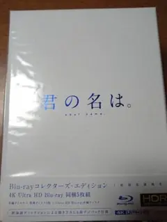 君の名は。 Blu-ray Disc コレクターズ・エディション