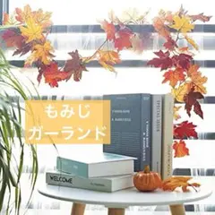 イベントの装飾に✿ もみじ 紅葉 造花 ガーランド 季節飾り 壁掛け 170cm