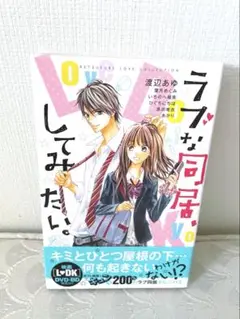 ラブな同居、してみたい。