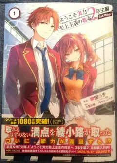 ようこそ実力至上主義の教室へ 2年生編 2nd Stage 1