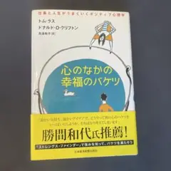 心のなかの幸福のバケツ