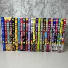 地縛少年　花子くん　全巻セット　0〜24巻　全２５冊セット