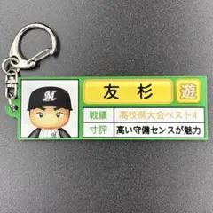友杉篤輝　パワプロ×マリーンズ アクリルキーホルダー　栄冠ナイン