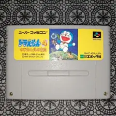 SFC ドラえもん4 のび太と月の王国 動作確認済み