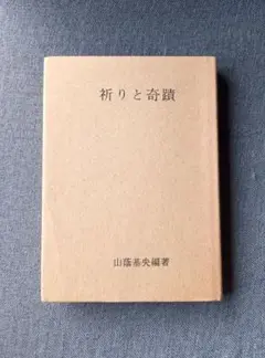 祈りと奇蹟 / 山蔭基央