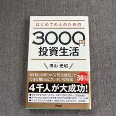 はじめての人のための3000円投資生活