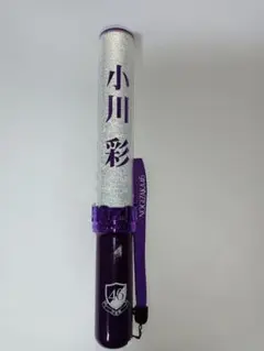 乃木坂46　小川　彩　個別ペンライト　ver.2