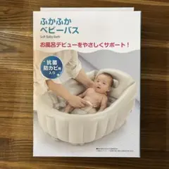 リッチェル ふかふかベビーバス 抗菌防カビ入り新品未使用