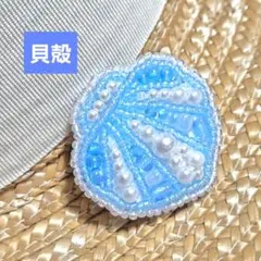 【貝殻のブローチ】ハンドメイド　ビーズ刺繍　夏　爽やか　おしゃれ　海　夏休み