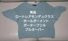 美品　ロートレアモンデュクラス　ホールガーメントガーターフリルプルオーバー