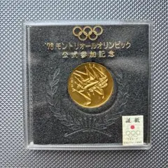 ☆マンダリン☆モントリオール　オリンピック　記念硬貨 モントリオールオリンピック記念硬貨の買取実績 | 買取専門店