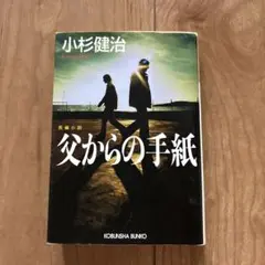 父からの手紙