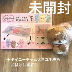 未開封♡タイニーチャム　折りたたみテーブル、ぬいぐるみ、大きな毛布　３点 タイニーチャム 折りたたみテーブル | オンラインクレーンゲーム