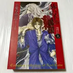 初版 赤い羊の刻印 : 完全版 白泉社