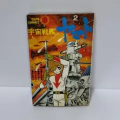 2025年最新】宇宙戦艦ヤマト 初版 サンコミックスの人気アイテム